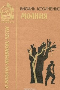 Книга Молния