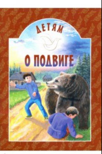 Книга Детям о подвиге