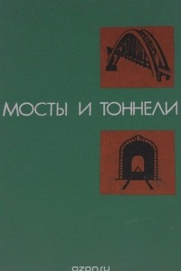 Книга Мосты и тоннели. Учебник