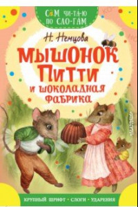 Книга Мышонок Питти и шоколадная фабрика