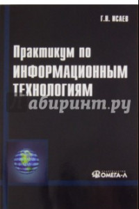 Книга Практикум по информационным технологиям. Учебное пособие