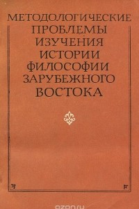 Книга Методологические проблемы изучения истории философии зарубежного Востока