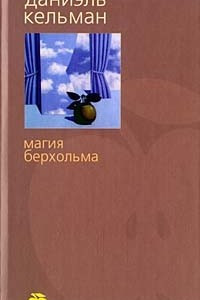 Книга Магия Берхольма