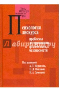 Книга Психология дискурса. Проблемы детерминации, воздействия, безопасности