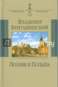 Книга Поэзия и Польша. Путешествие длиной полжизни