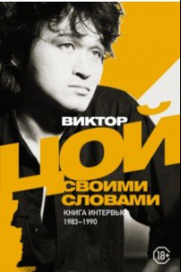 Книга Виктор Цой. Своими словами. Книга интервью. 1983-1990