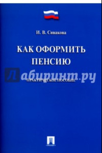 Книга Как оформить пенсию. Практическое пособие