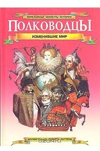 Книга Полководцы, изменившие мир