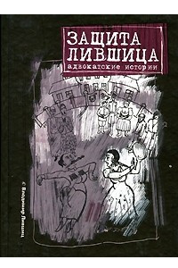 Книга Защита Лившица