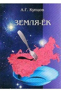 Книга Земля-ЕК, или Столыпинская катастрофа России. Часть 1