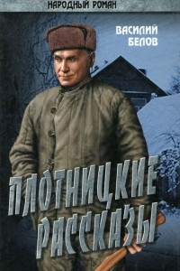 Книга Плотницкие рассказы