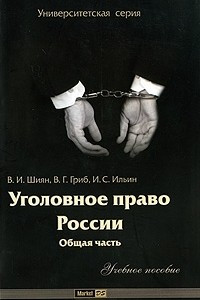 Книга Уголовное право России. Общая часть