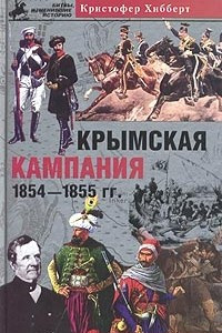 Книга Крымская кампания 1854-1855. Трагедия лорда Раглана