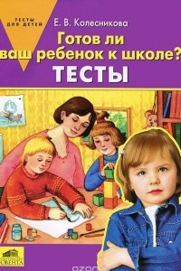 Книга Готов ли ваш ребенок к школе? Тесты