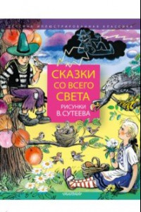 Книга Сказки со всего света. Рисунки В. Сутеева