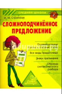 Книга Сложноподчиненное предложение