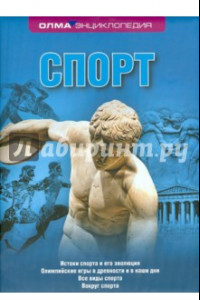 Книга Спорт. Энциклопедия