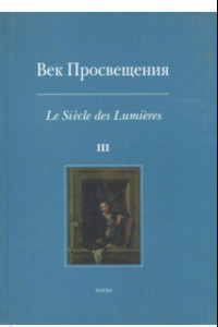 Книга Век Просвещения. Выпуск 3. Западноевропейское искусство в России XVIII века. Тексты, коллекции