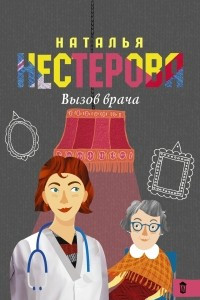 Книга Вызов врача