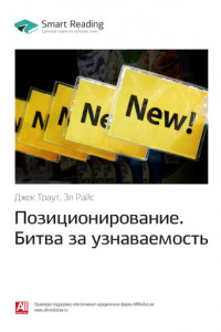 Книга Джек Траут, Эл Райс: Позиционирование. Битва за узнаваемость. Саммари