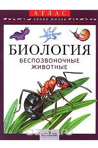 Книга Биология. Беспозвоночные животные