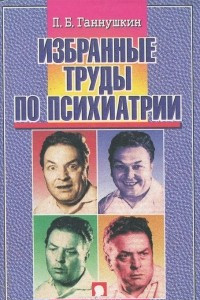 Книга П. Б. Ганнушкин. Избранные труды по психиатрии