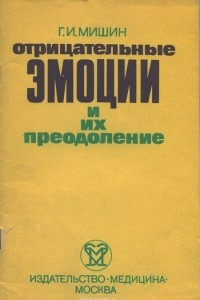 Книга Отрицательные эмоции и их преодоление