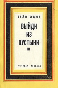 Книга Выйди из пустыни. Рассказы и публицистика