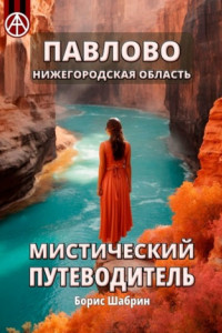 Книга Павлово. Нижегородская область. Мистический путеводитель