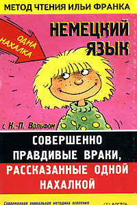 Книга Немецкий язык с К.-П. Вольфом. Совершенно правдивые враки, рассказанные одной нахалкой / Klaus-Peter Wolf 