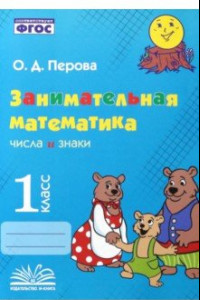 Книга Занимательная математика. 1 класс. Числа и знаки. ФГОС