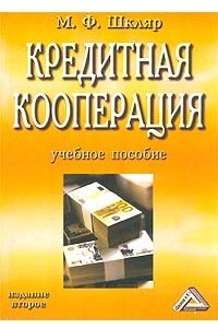 Книга Кредитная кооперация. Учебное пособие