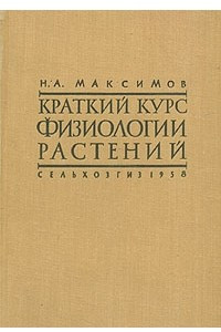 Книга Краткий курс физиологии растений