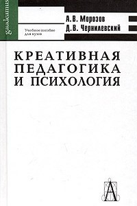 Книга Креативная педагогика и психология