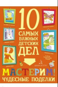 Книга Мастерим! Чудесные поделки