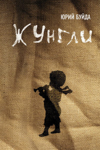 Книга Жунгли