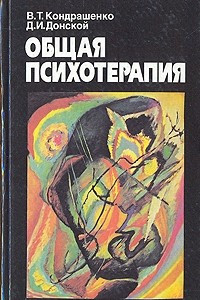 Книга Общая психотерапия