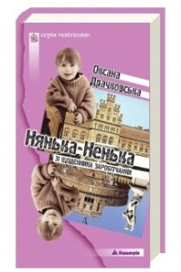 Книга Нянька-ненька. Зі щоденника заробітчанки