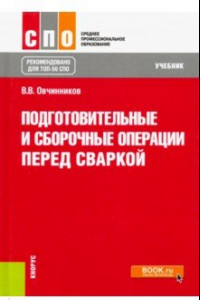 Книга Подготовительные и сборочные операции перед сваркой. Учебник