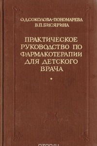 Книга Практическое руководство по фармакотерапии для детского врача