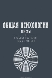 Книга Общая психология. Тексты. Субъект познания. Том 3. Книга 3