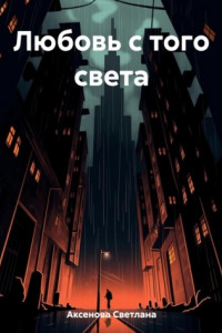 Книга Любовь с того света