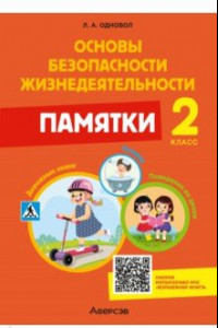 Книга Основы безопасности жизнедеятельности. 2 класс. Памятки