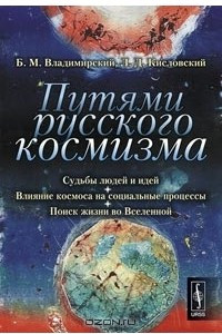 Книга Путями русского космизма. Судьбы людей и идей. Влияние космоса на социальные процессы. Поиск жизни во Вселенной