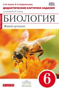 Книга Биология. Живой организм. 6 класс. Дидактические карточки-задания