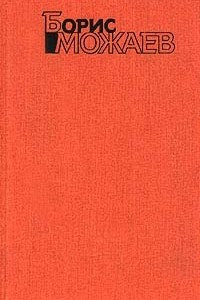 Книга Борис Можаев. Собрание сочинений в четырех томах. Том 2