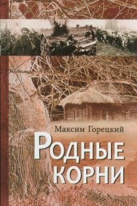 Книга Родные корни. Сборник