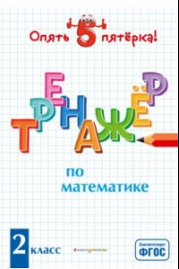 Книга Тренажер по математике. 2 класс. ФГОС