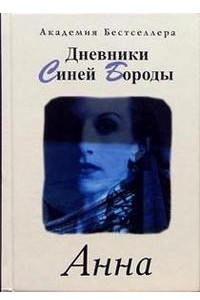 Книга Дневники Синей Бороды. Анна