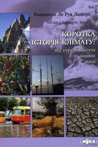 Книга Коротка історія клімату: від середньовіччя до наших днів